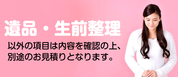 遺品整理・生前整理イガの項目は別途お見積りとなります