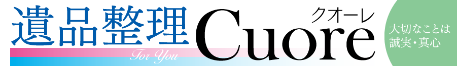 遺品整理・生前整理･不要品買取・遺品供養・特殊清掃・不動産整理・デジタル遺産整理・自動車売買廃車