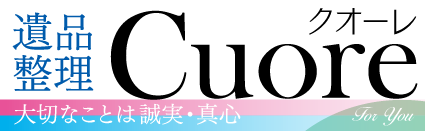 遺品整理･生前整理・デジタル遺産整理
