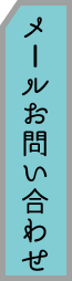 メールお問合せ
