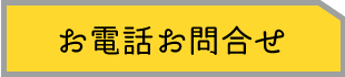 お電話お問合せ
