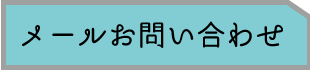 メールお問合せ