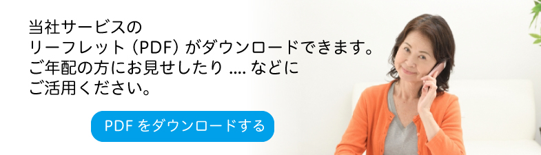 当社サービスPDFダウンロードできます