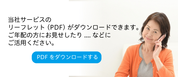当社サービスPDFダウンロードできます