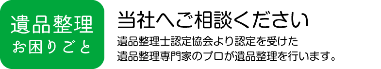遺品整理・生前整理 お困りごと